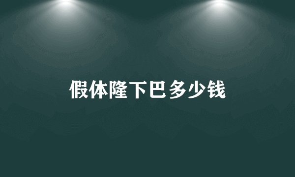 假体隆下巴多少钱