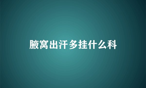 腋窝出汗多挂什么科