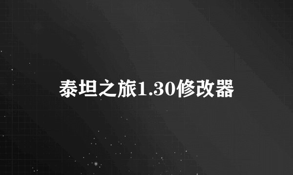 泰坦之旅1.30修改器