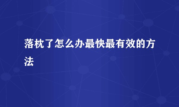 落枕了怎么办最快最有效的方法