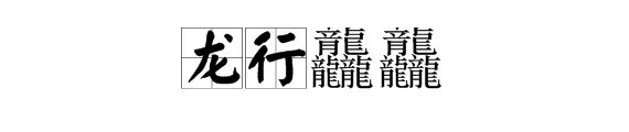 三个龙念什么?