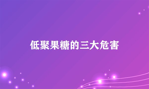 低聚果糖的三大危害