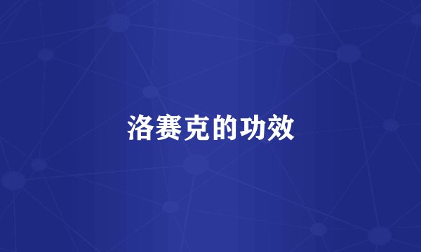 洛赛克的功效