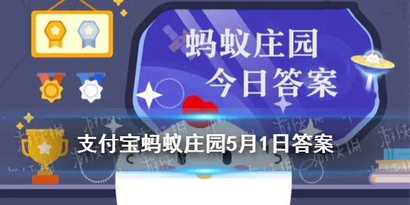 苏州园林中被誉为中国园林之母 蚂蚁庄园2021年5月1日答案