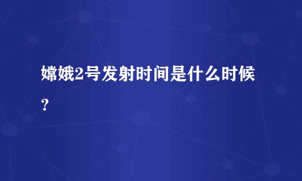 嫦娥2号发射时间是什么时候？