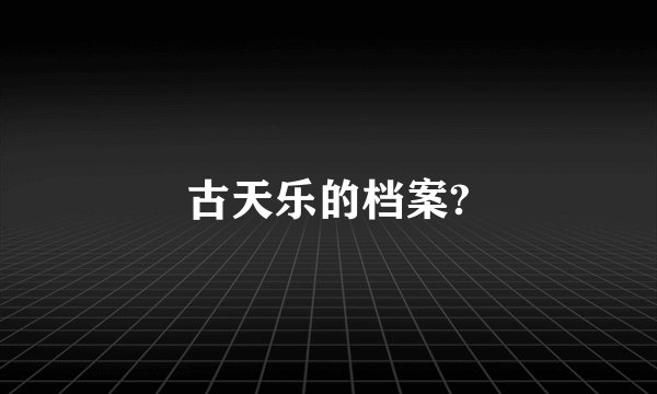 古天乐的档案?