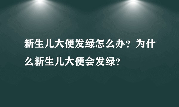 新生儿大便发绿怎么办？为什么新生儿大便会发绿？