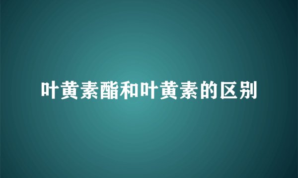叶黄素酯和叶黄素的区别