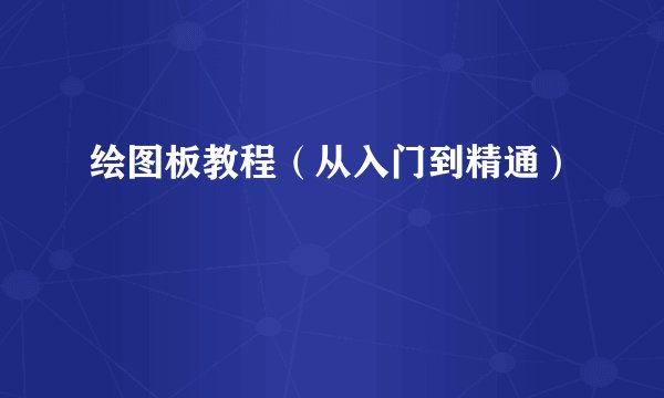 绘图板教程（从入门到精通）