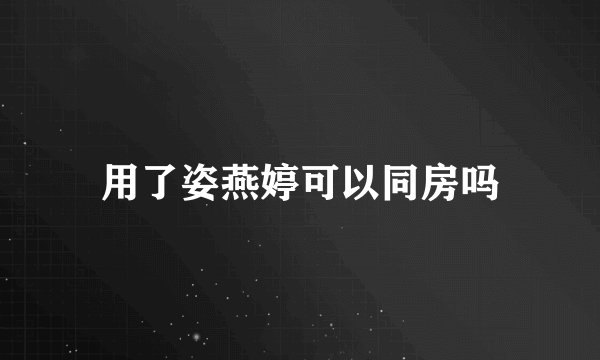 用了姿燕婷可以同房吗