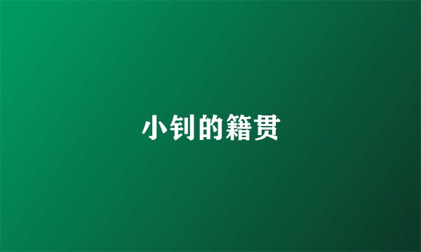 小钊的籍贯