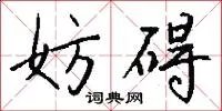 妨碍