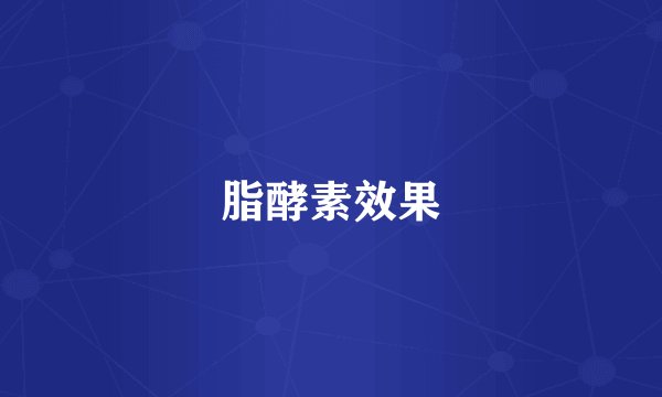 脂酵素效果