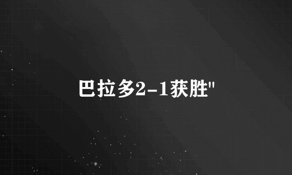巴拉多2-1获胜