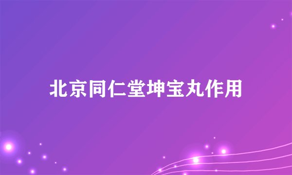 北京同仁堂坤宝丸作用