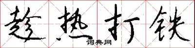 趁热打铁
