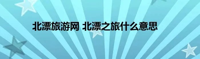 北漂旅游网 北漂之旅什么意思