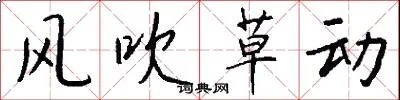 风吹草动