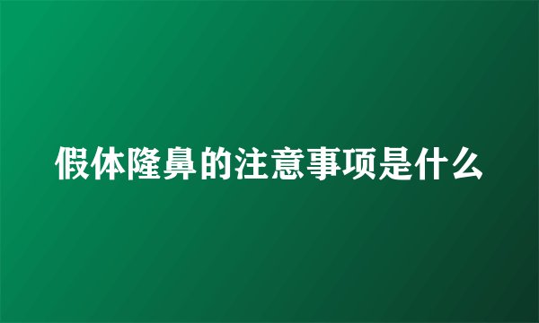 假体隆鼻的注意事项是什么