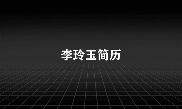 李玲玉简历