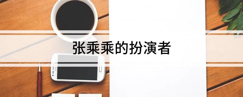 张乘乘的扮演者