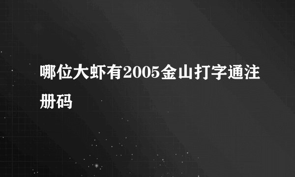 哪位大虾有2005金山打字通注册码