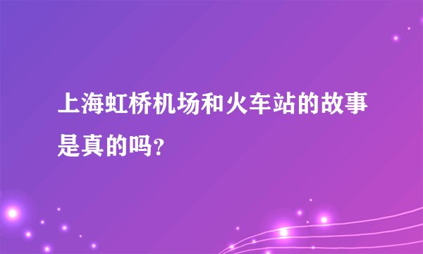 上海虹桥机场和火车站的故事是真的吗?