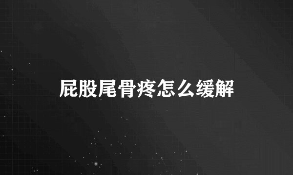屁股尾骨疼怎么缓解