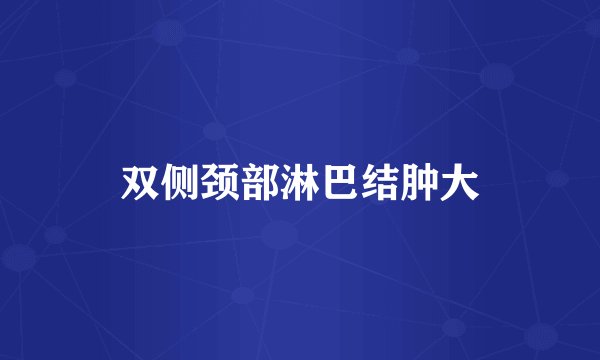 双侧颈部淋巴结肿大