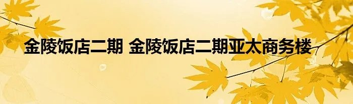 金陵饭店二期 金陵饭店二期亚太商务楼