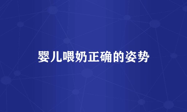 婴儿喂奶正确的姿势