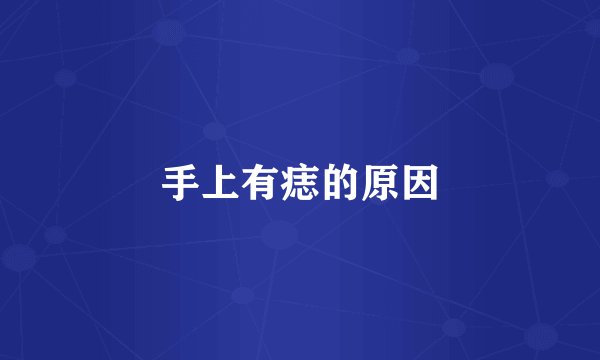 手上有痣的原因