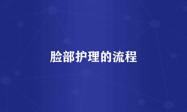 脸部护理的流程