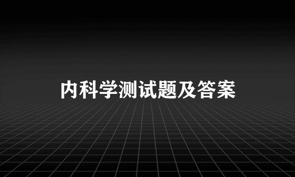 内科学测试题及答案