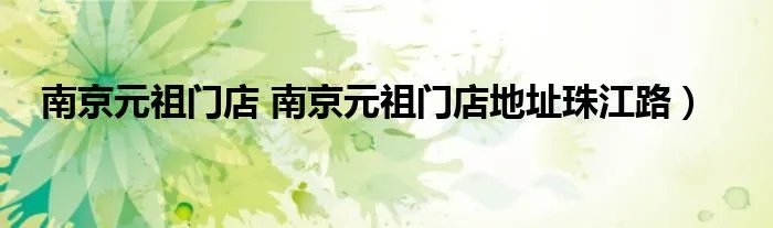 南京元祖门店 南京元祖门店地址珠江路）