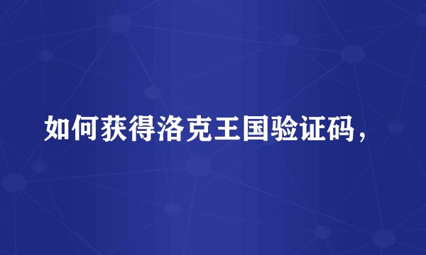 如何获得洛克王国验证码，