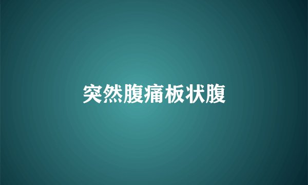 突然腹痛板状腹