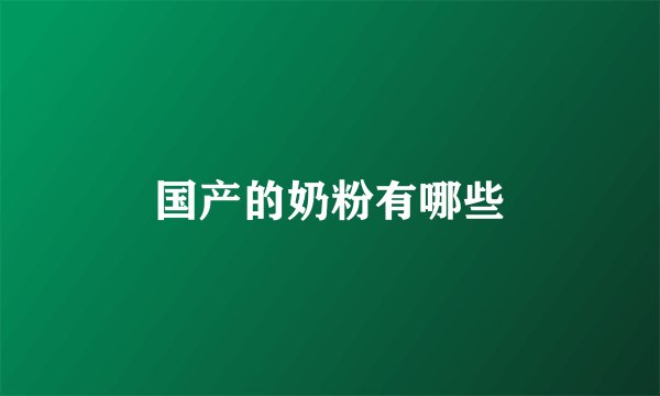 国产的奶粉有哪些