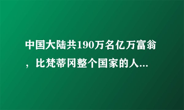 中国大陆共190万名亿万富翁，比梵蒂冈整个国家的人口总和还多。为什么会这样？