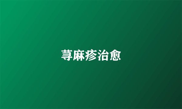 荨麻疹治愈