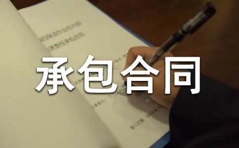 工程承包合同