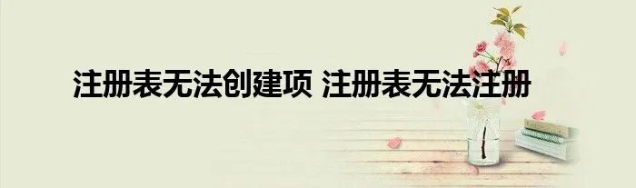 注册表无法创建项 注册表无法注册