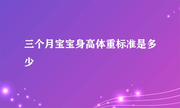 三个月宝宝身高体重标准是多少