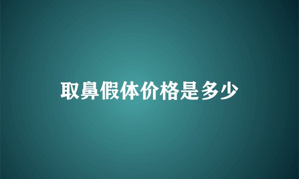 取鼻假体价格是多少