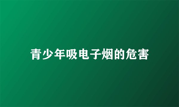 青少年吸电子烟的危害