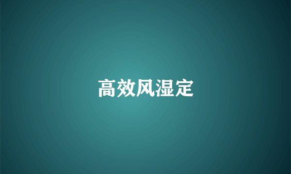 高效风湿定