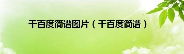 千百度简谱图片（千百度简谱）