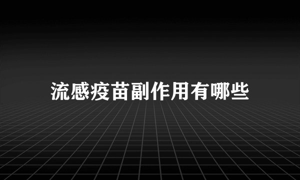 流感疫苗副作用有哪些