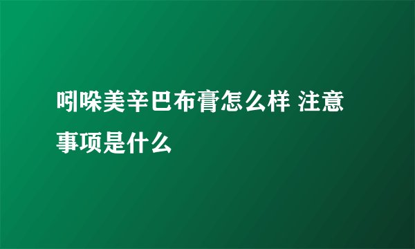 吲哚美辛巴布膏怎么样 注意事项是什么