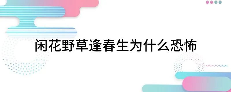 闲花野草逢春生为什么恐怖 闲花野草逢春生的完整歌词
